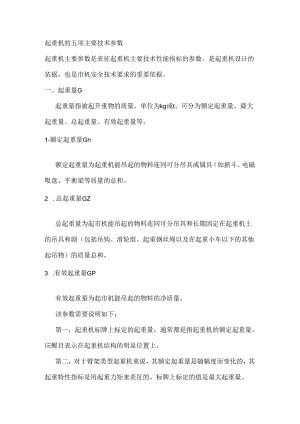 起重机的五项主要技术参数.docx