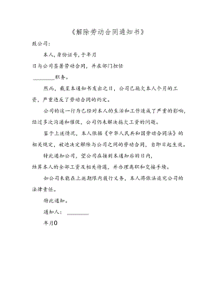解除劳动合同通知书.docx