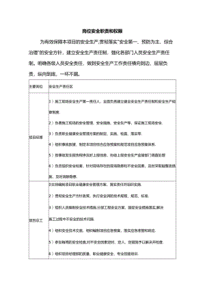岗位安全职责和权限.docx