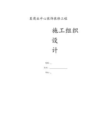 某商业综合中心装饰装修工程施工组织设计.docx