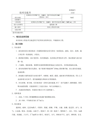 N区抹灰工程技术交底.docx