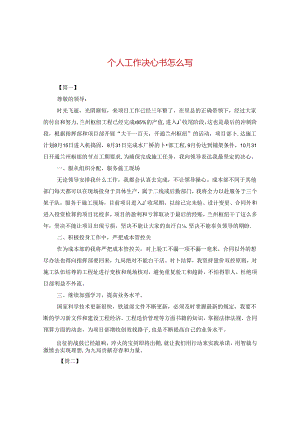 个人工作决心书怎么写.docx