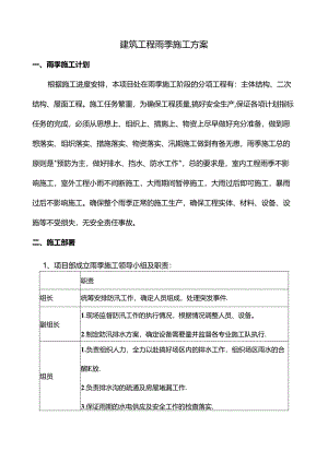 建筑工程雨季施工方案.docx