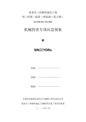 机械伤害应急预案（修订版）.docx