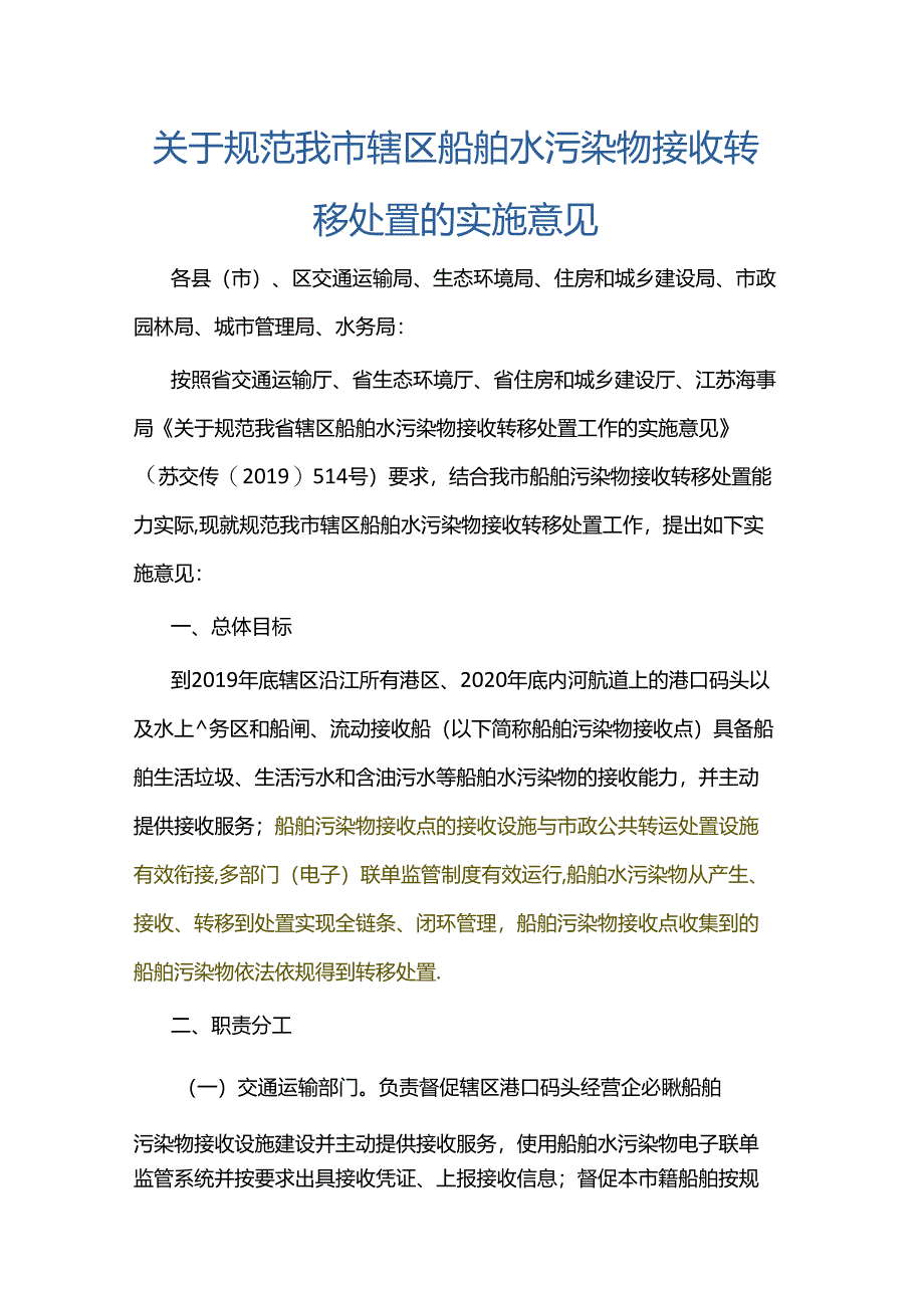 关于规范我市辖区船舶水污染物接收转移处置的实施意见（南通）.docx_第1页