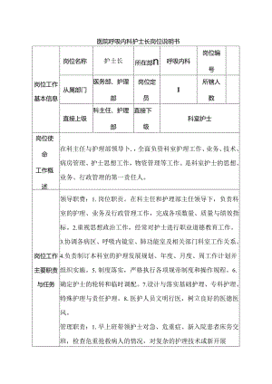 医院呼吸内科护士长岗位说明书.docx