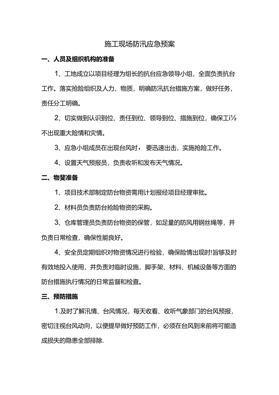 施工现场防汛应急预案.docx_第1页