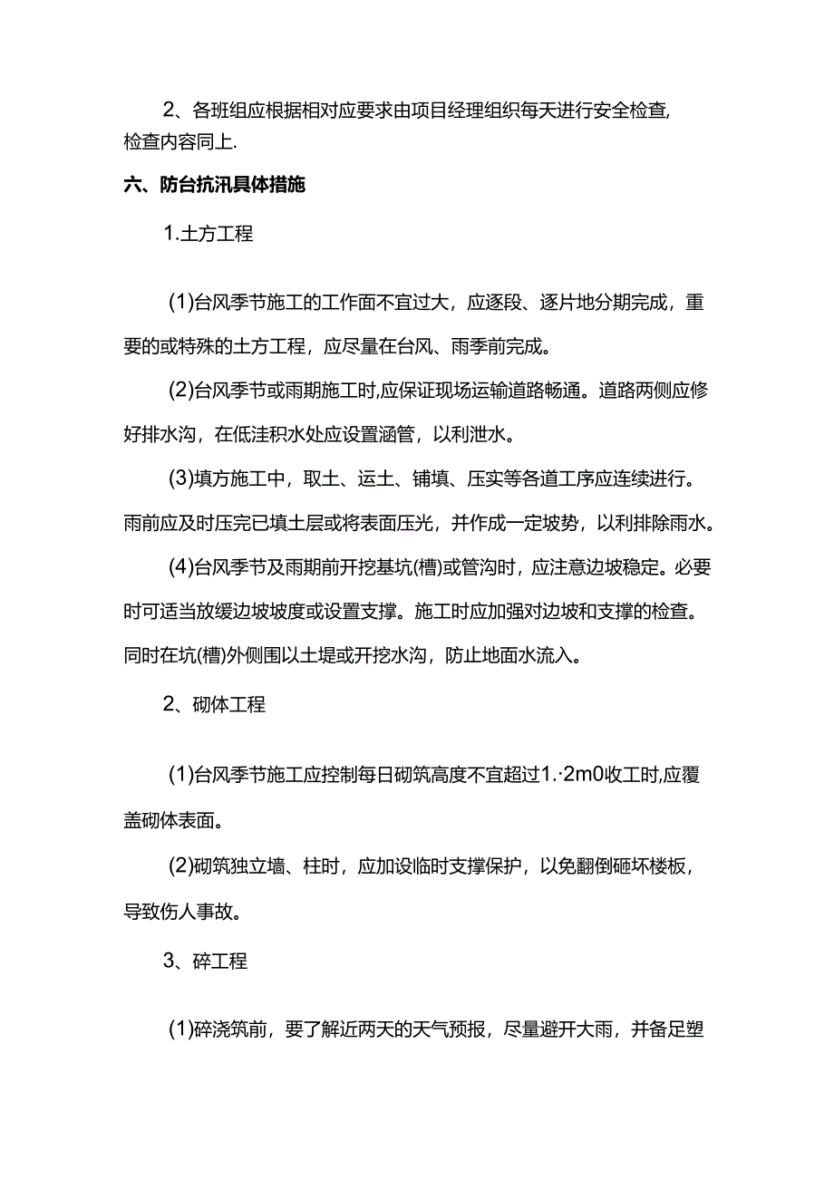 施工现场防汛应急预案.docx_第3页
