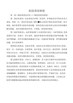 医院查房制度.docx