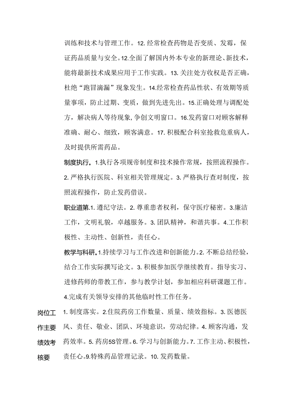 二级甲等医院药剂科住院药房药师岗位说明书.docx_第2页