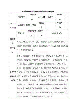二级甲等医院药剂科住院药房药师岗位说明书.docx