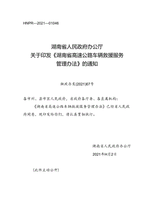 湖南省高速公路车辆救援服务管理办法.docx