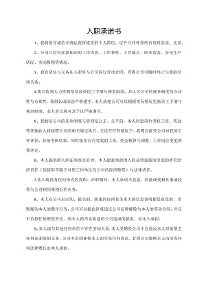 入职承诺书（完整版）.docx