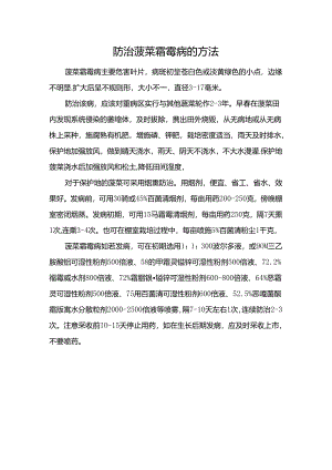 防治菠菜霜霉病的方法.docx
