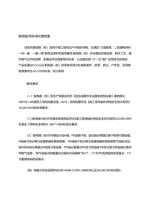 配电箱柜-标准化图纸集.docx