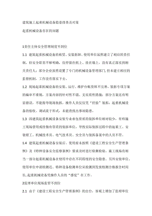 建筑施工起重机械设备隐患排查及对策.docx