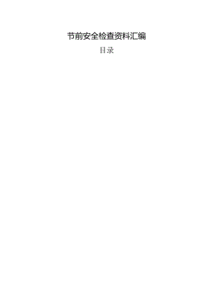 【表格】五一节前安全节前检查汇编.docx