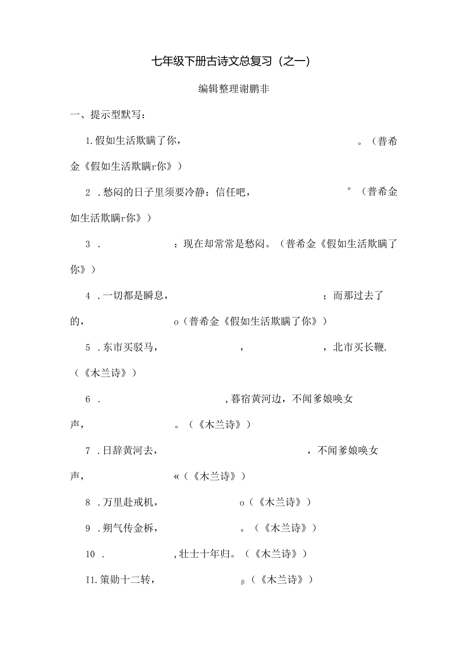 人教版七年级下册古诗词默写总汇及复习资料.docx_第1页