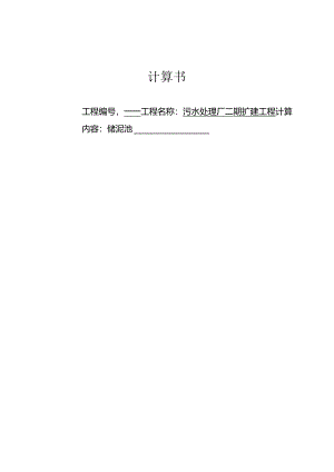 污水处理厂二期扩建工程-储泥池结构计算书.docx