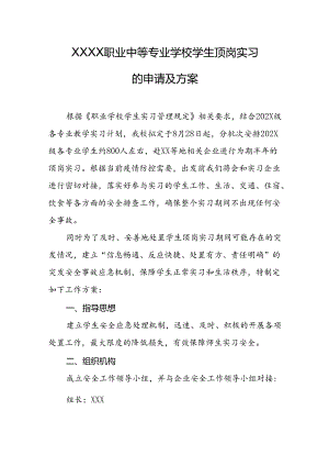 职业中等专业学校学生顶岗实习的申请及方案.docx