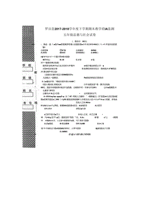 五年级下册品德与社会期末试题调研试卷 1718罗田县 鄂教版.docx