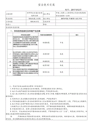 17-12田市跨永安溪、台金高速特大桥钢板桩施工安全技术交底.docx