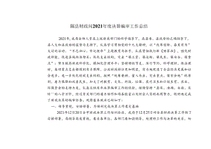 洪洞县财政局二00八年决算编审工作总结.docx