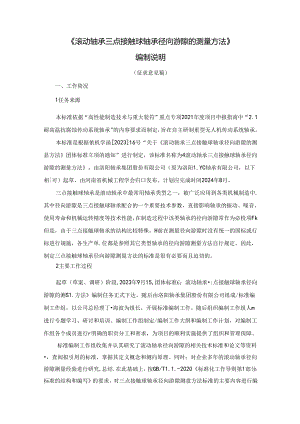 滚动轴承 三点接触球轴承径向游隙的测量方法编制说明.docx