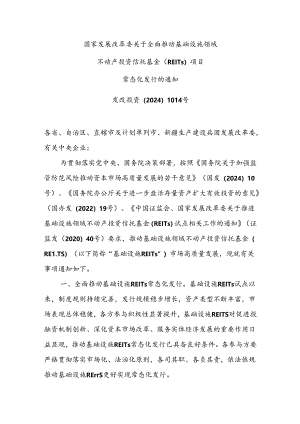 关于全面推动基础设施领域不动产投资信托基金(REITs)项目常态化发行的通知(发改投资〔2024〕1014号).docx