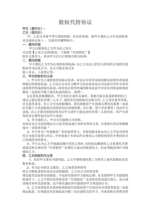 股权代持协议.docx