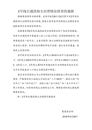 2号线后通段扬尘治理排查表.docx