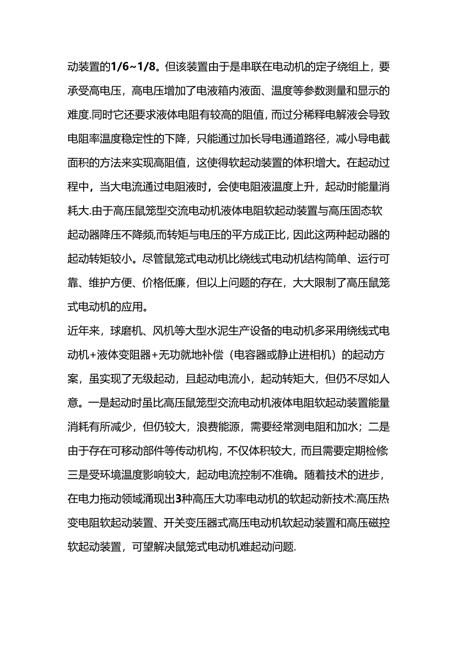 技能培训资料：重型设备电机如何启动.docx_第2页