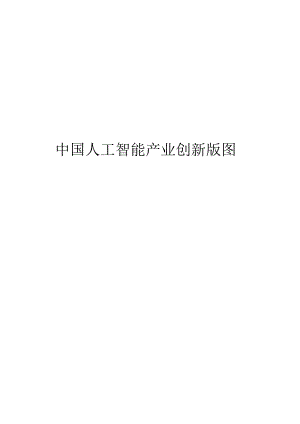 2024中国人工智能产业创新版图.docx