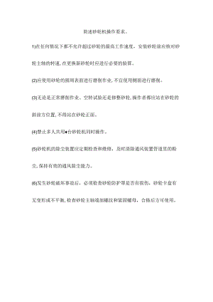 简述砂轮机操作要求.docx