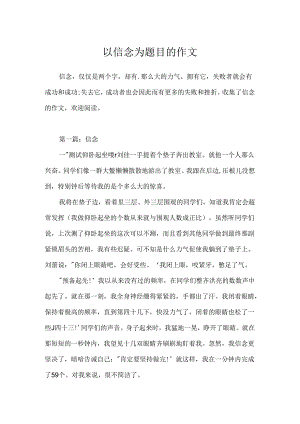 以信心为题目的作文.docx