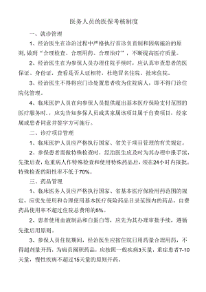 医务人员的医保考核制度.docx