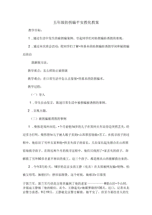 五年级防拐骗安全教育教案[1].docx