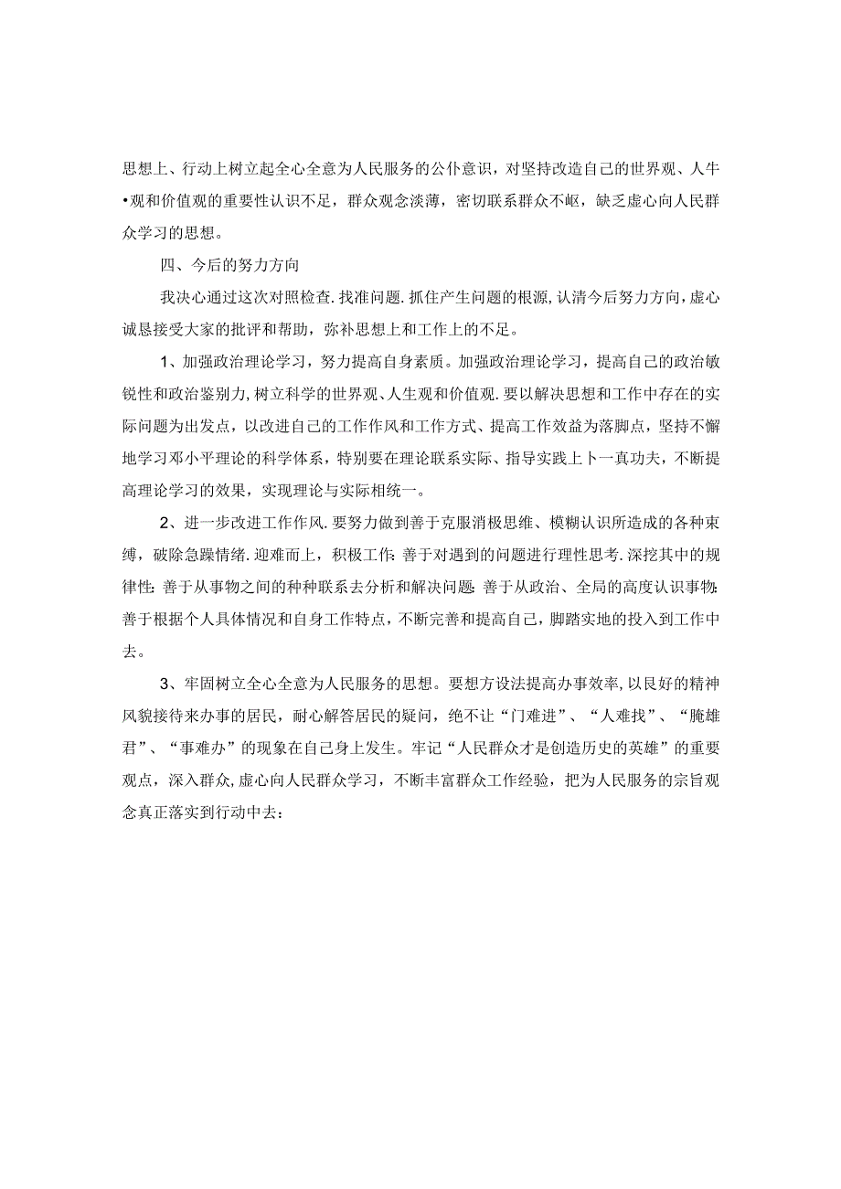个人对照检查情况汇报.docx_第3页
