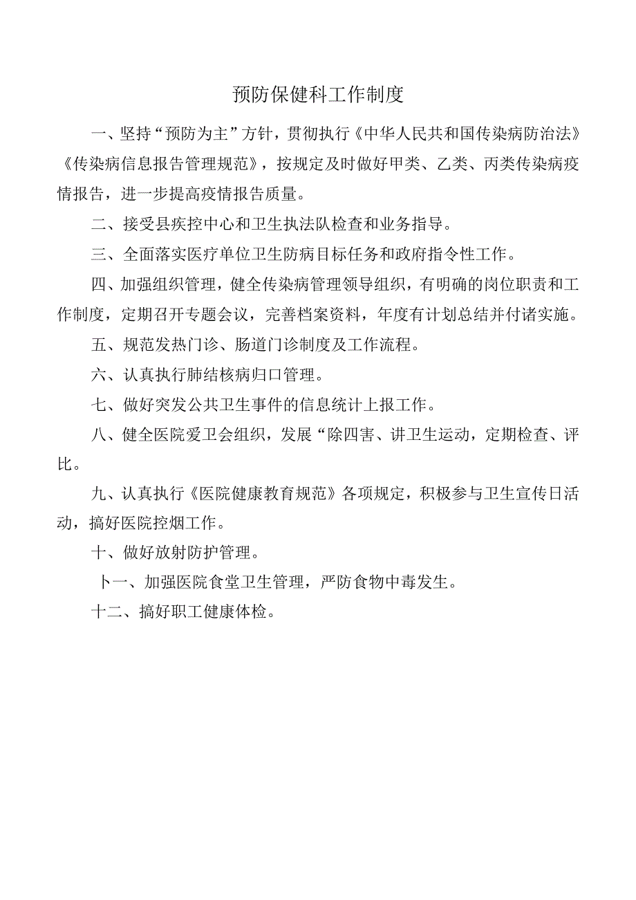 预防保健科工作制度.docx_第1页