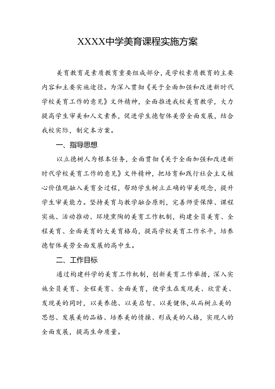 中学美育课程实施方案.docx_第1页