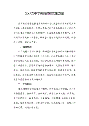 中学美育课程实施方案.docx