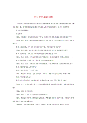 爱与梦想的朗诵稿.docx