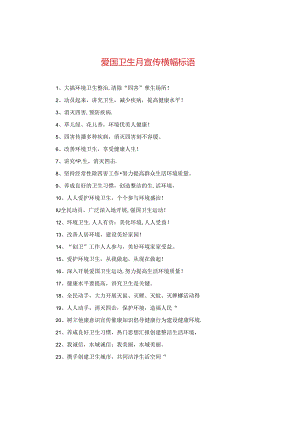 爱国卫生月宣传横幅标语.docx