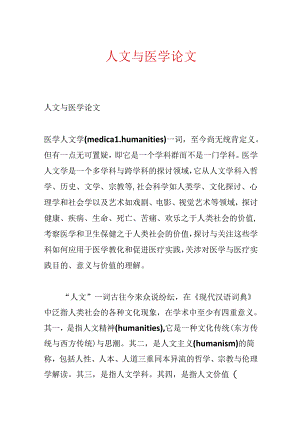 人文与医学论文.docx