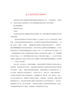 爱心捐款感谢信20XX年.docx