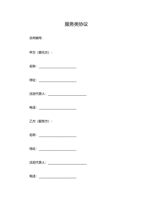 服务类协议.docx