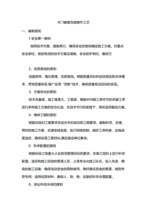 木门窗套饰面操作工艺.docx
