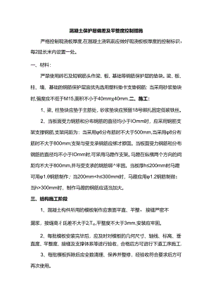 混凝土保护层偏差及平整度控制措施.docx