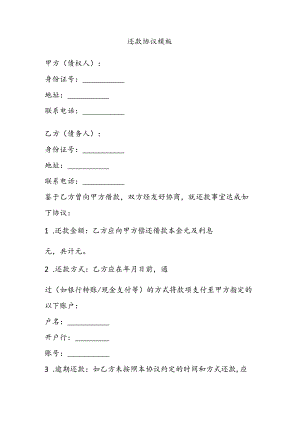 还款协议模板.docx