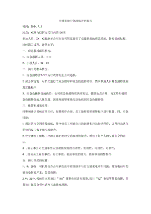 交通事故应急演练评估报告.docx